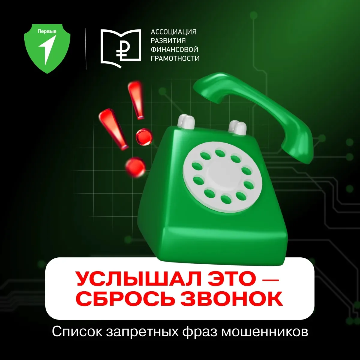 📞 Как узнать мошенника с двух слов?