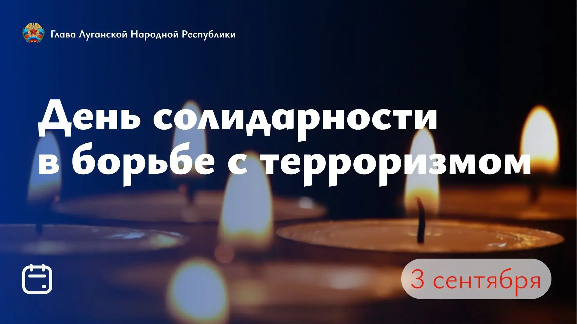 3 сентября — день, который стал символом страшной трагедии и запредельной жестокости.
