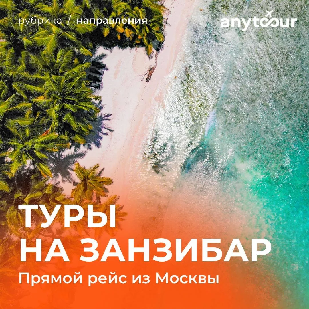 Друзья, наконец то мы можем снова летать на Занзибар🤩

Это направление для тех, кто мечтает о необы