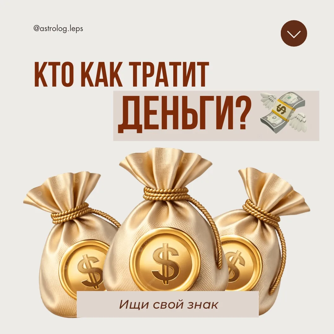 КТО КАК ТРАТИТ ДЕНЬГИ? 💸
