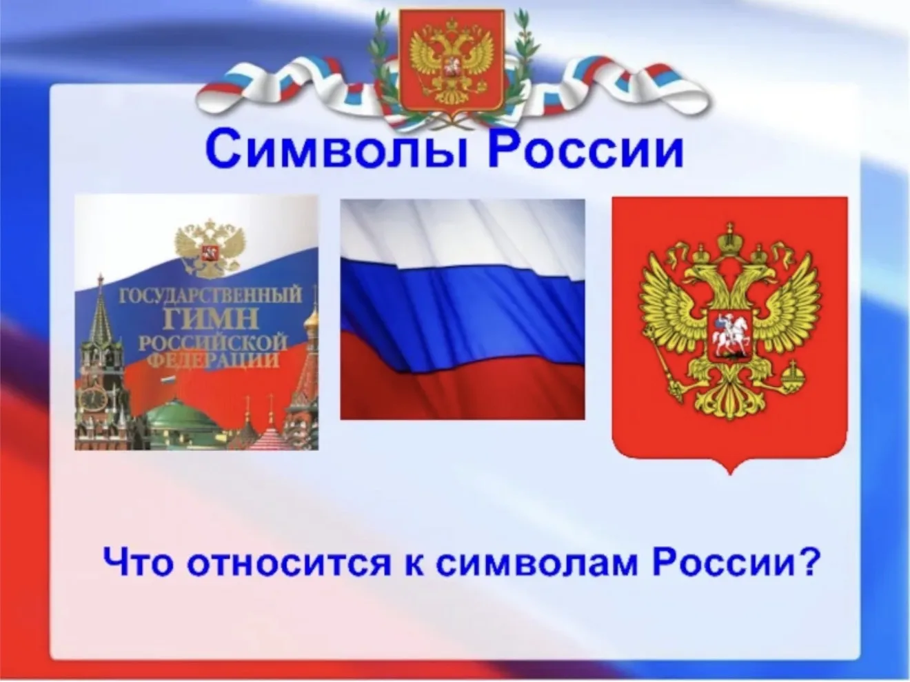 Государственные символы Российской Федерации

Российская Федерация имеет три официальных государстве