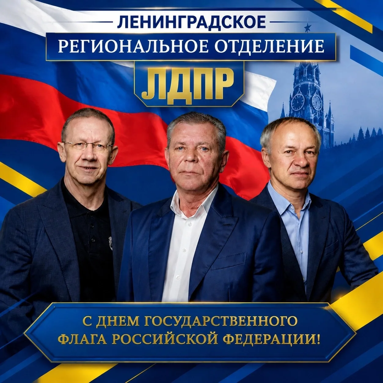 Ленинградское региональное отделение ЛДПР поздравляет с Днём Государственного флага Рос...