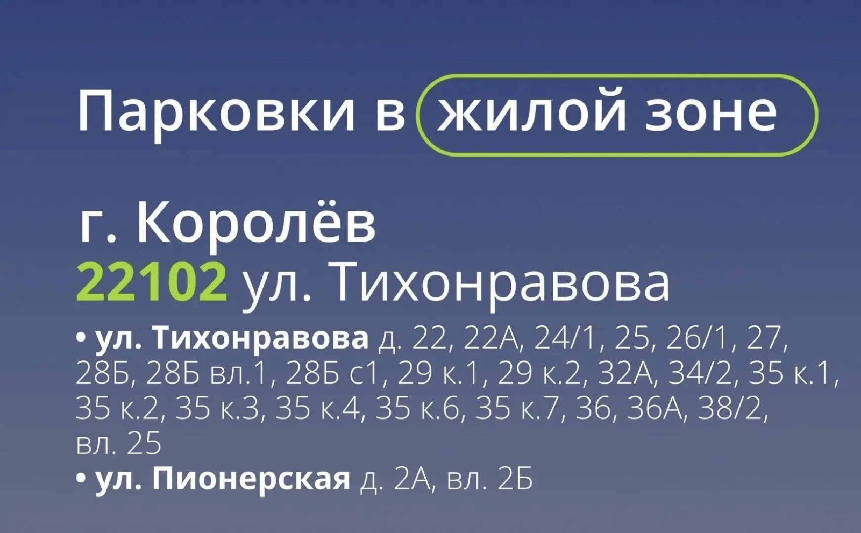 Новые платные парковки появятся в Королёве с 3 августа

Их открывают на ул. Тихонравова и на Пионерс