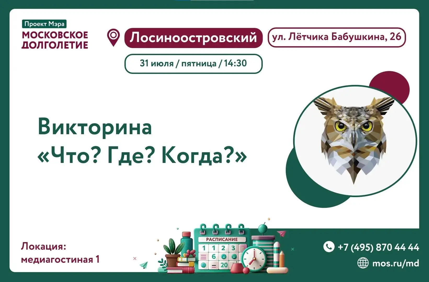 Дорогие друзья! 

Приглашаем вас 31 июля (пятница) в 14:30 на викторину
 "Что? Где? Когда?".

Провер