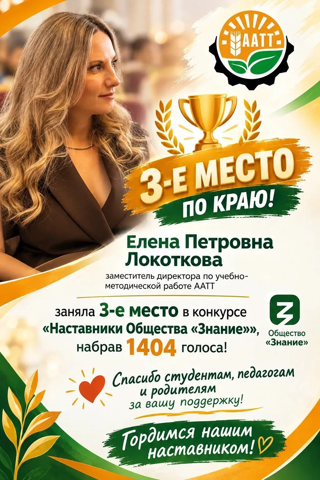 🏆 Наставники Общества «Знание»: Елена Петровна — 3-е место по краю!