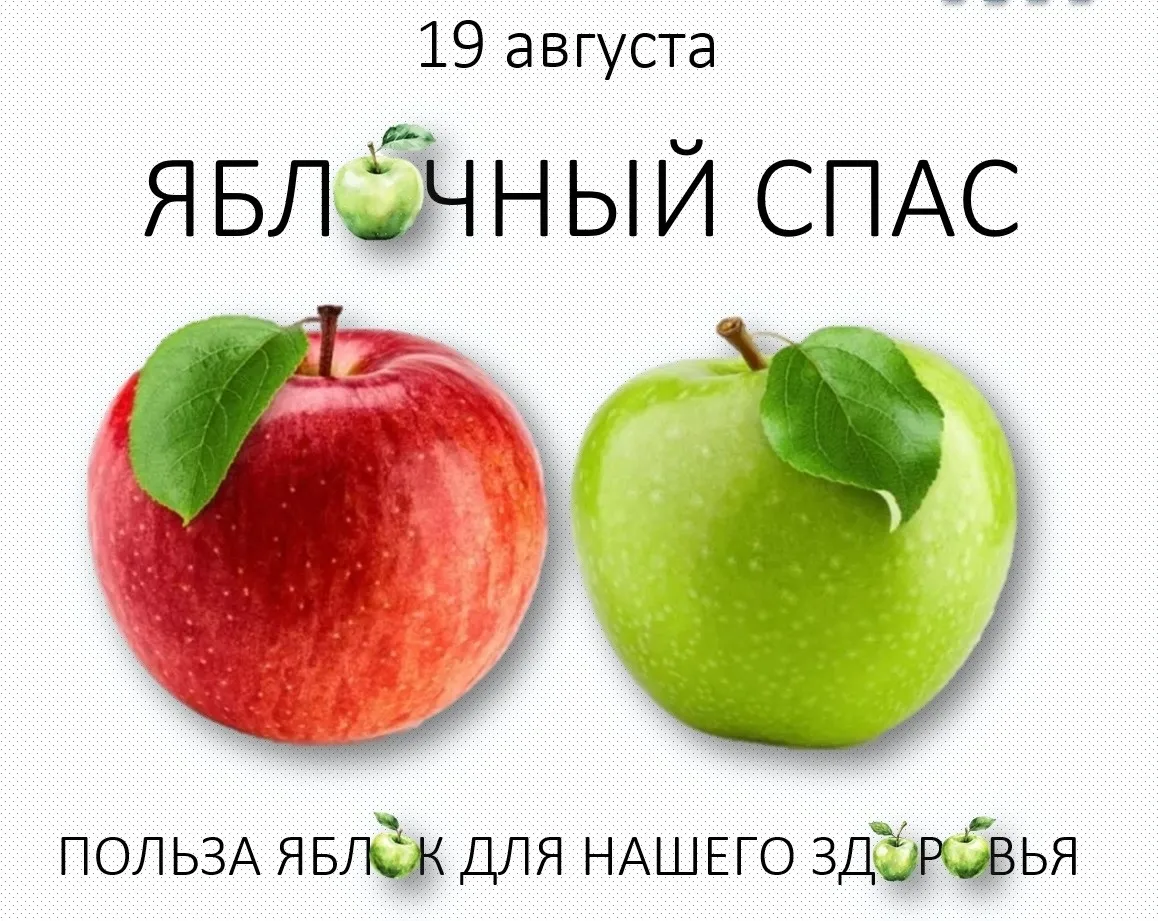 Согласно поверьям, с этого дня можно начинать есть яблоки нового урожая. И для удовольс...