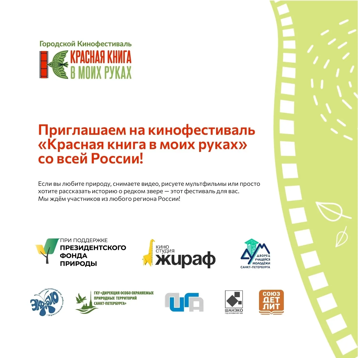 Конкурс на участие во всероссийском кинофестивале «Красная книга в моих руках»

АНО «Киностудия “Жир