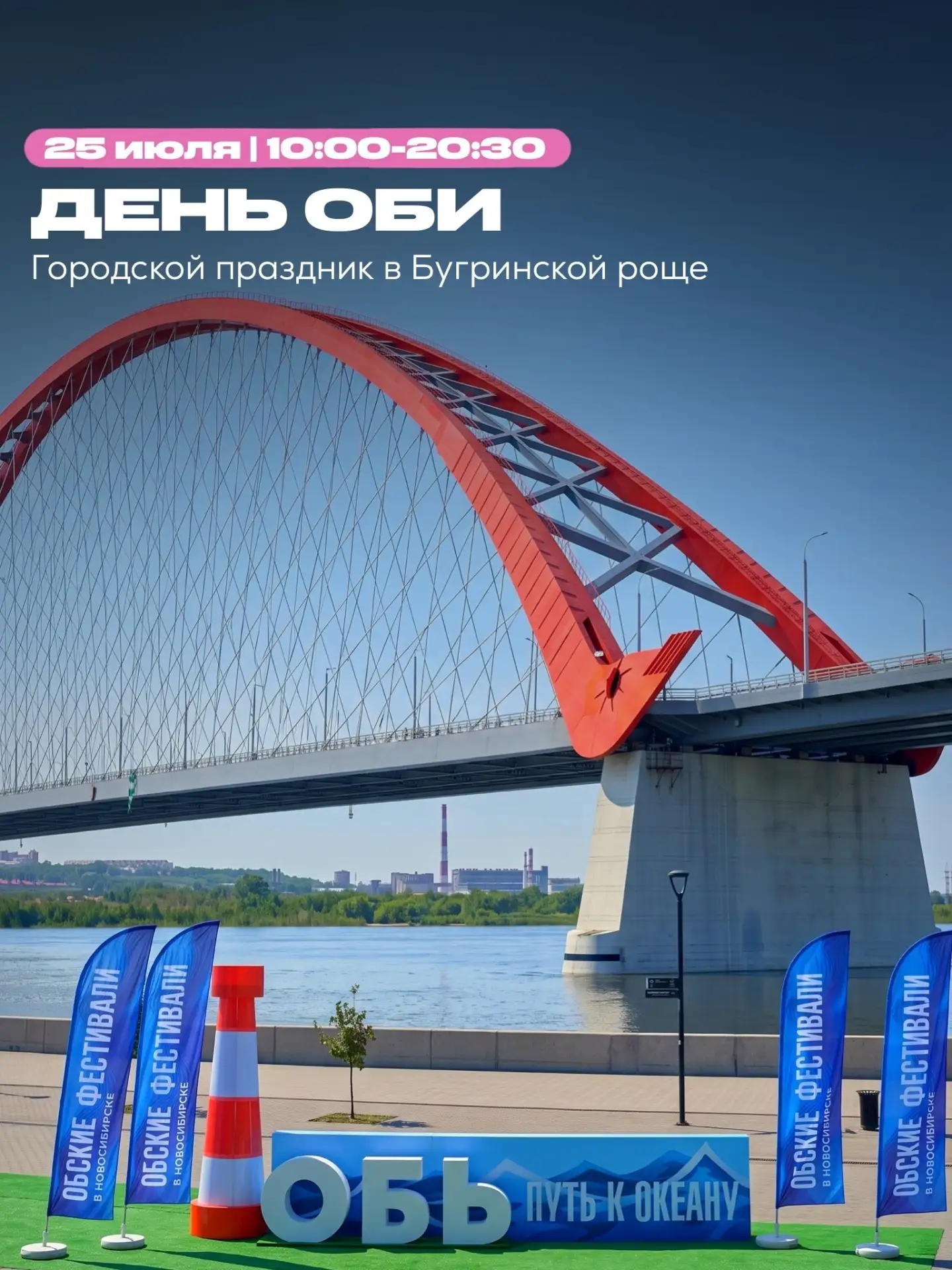 🌻ЧЕМ ЗАНЯТЬСЯ НА ВЫХОДНЫХ?

🌊 ДЕНЬ ОБИ
Праздник, посвящённый главной реке Новосибирска, который пр
