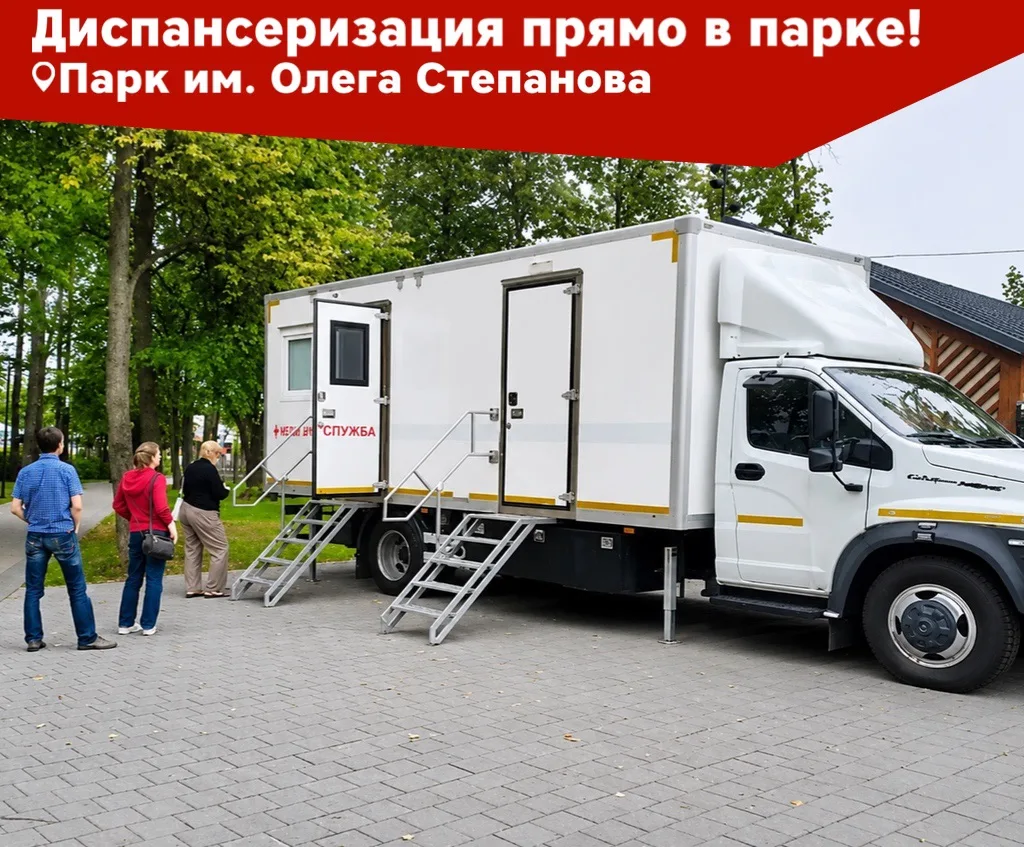 🏥🚑 Диспансеризация прямо в парке!