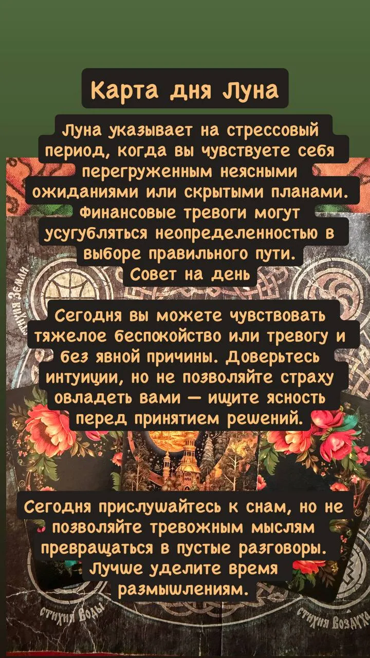 Карта дня Луна. День когда надо прислушаться к интуиции.