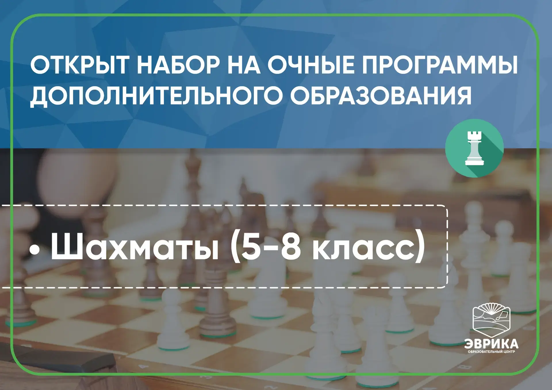 "Эврика" открывает набор на дополнительную образовательную программу «Шахматы». Приглаш...