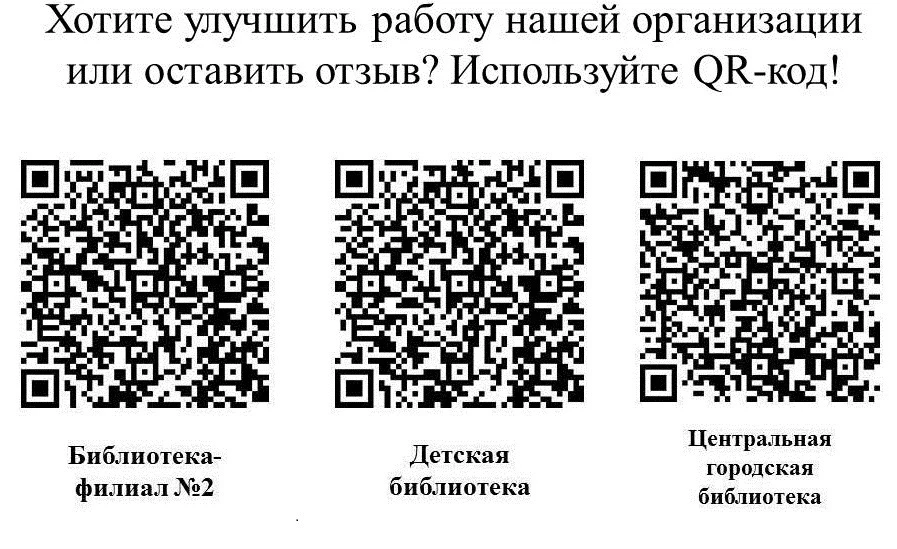 ❗Хотите улучшить работу нашей организации или оставить отзыв? Используйте QR-код!