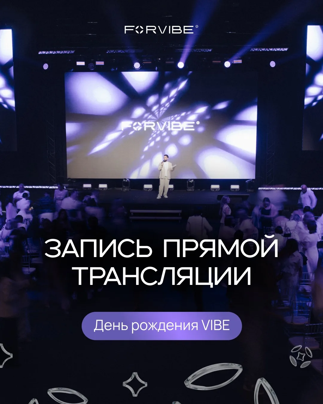 Мы сохраняем моменты с дня рождения VIBE в памяти и, конечно, на странице во ВКонтакте 📲