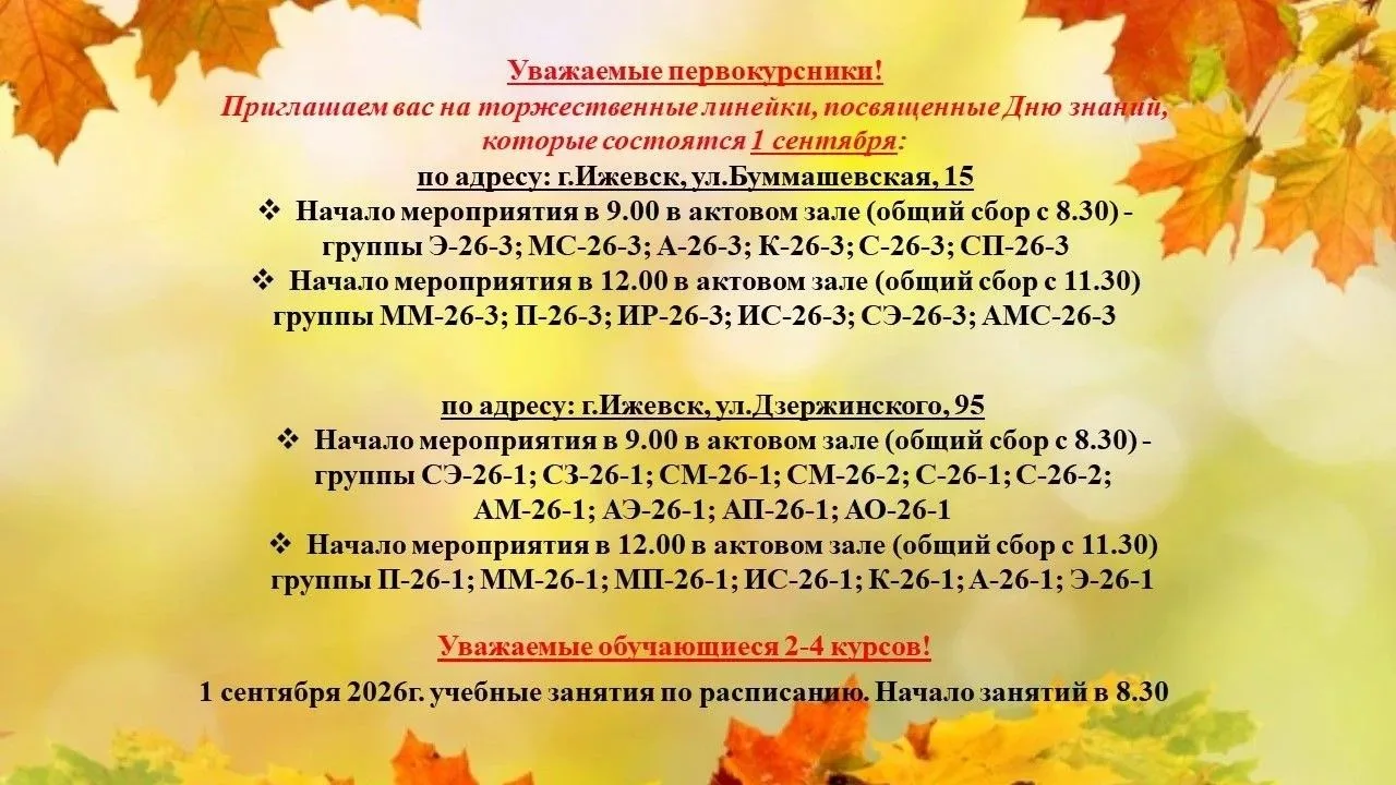 Информация для обучающихся по началу учебного года 1 сентября