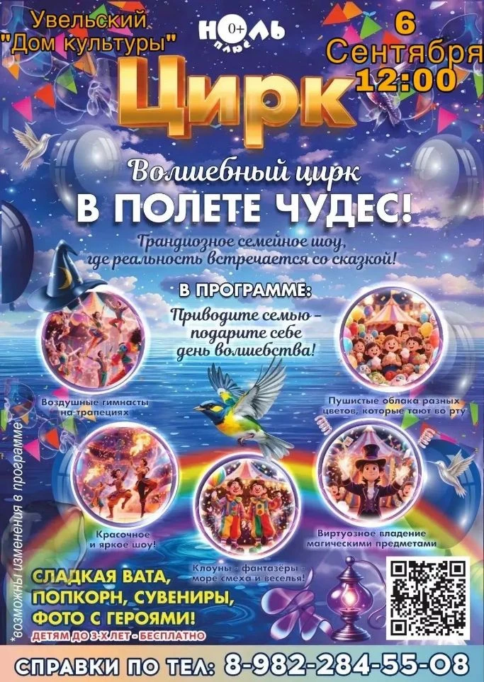 🎪✨ ВНИМАНИЕ! В #УВЕЛЬСКИЙ ПРИЕЗЖАЕТ ЦИРК «В ПОЛЕТЕ ЧУДЕС»! ✨🎪