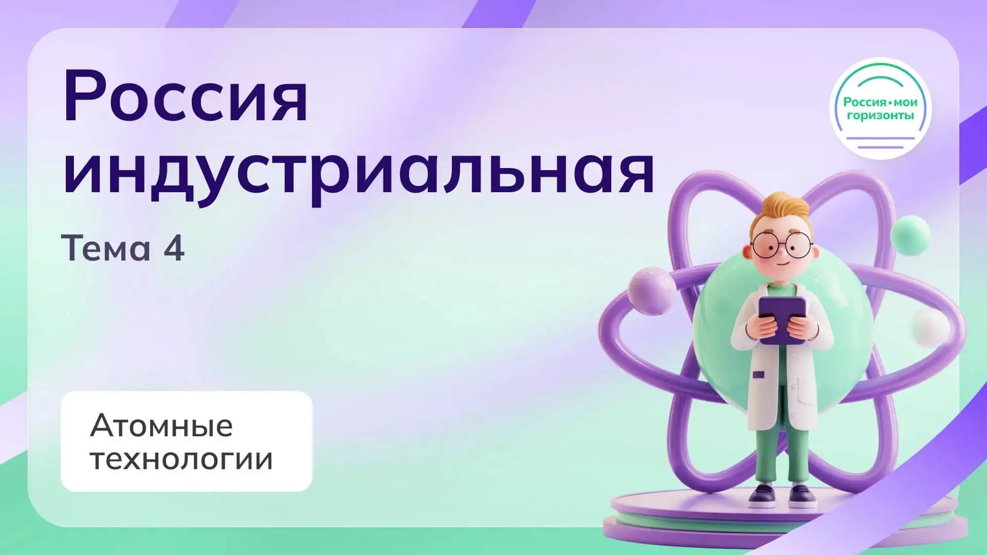 ⚛️ «Россия — мои горизонты»: атомные технологии