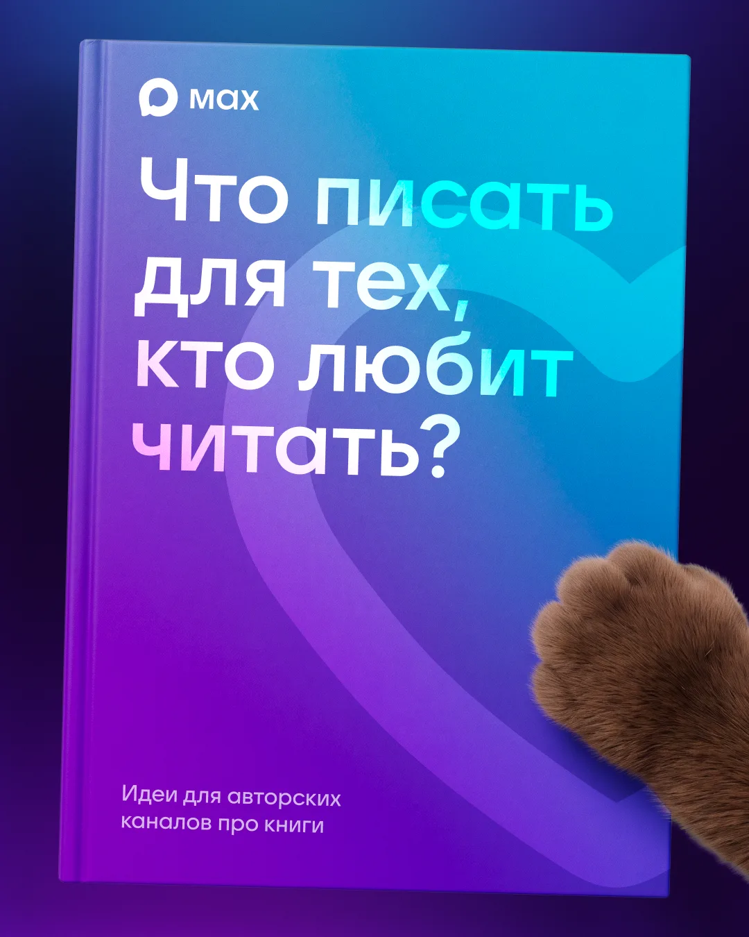 Изображение 1 к публикации «MAX для авторов»
