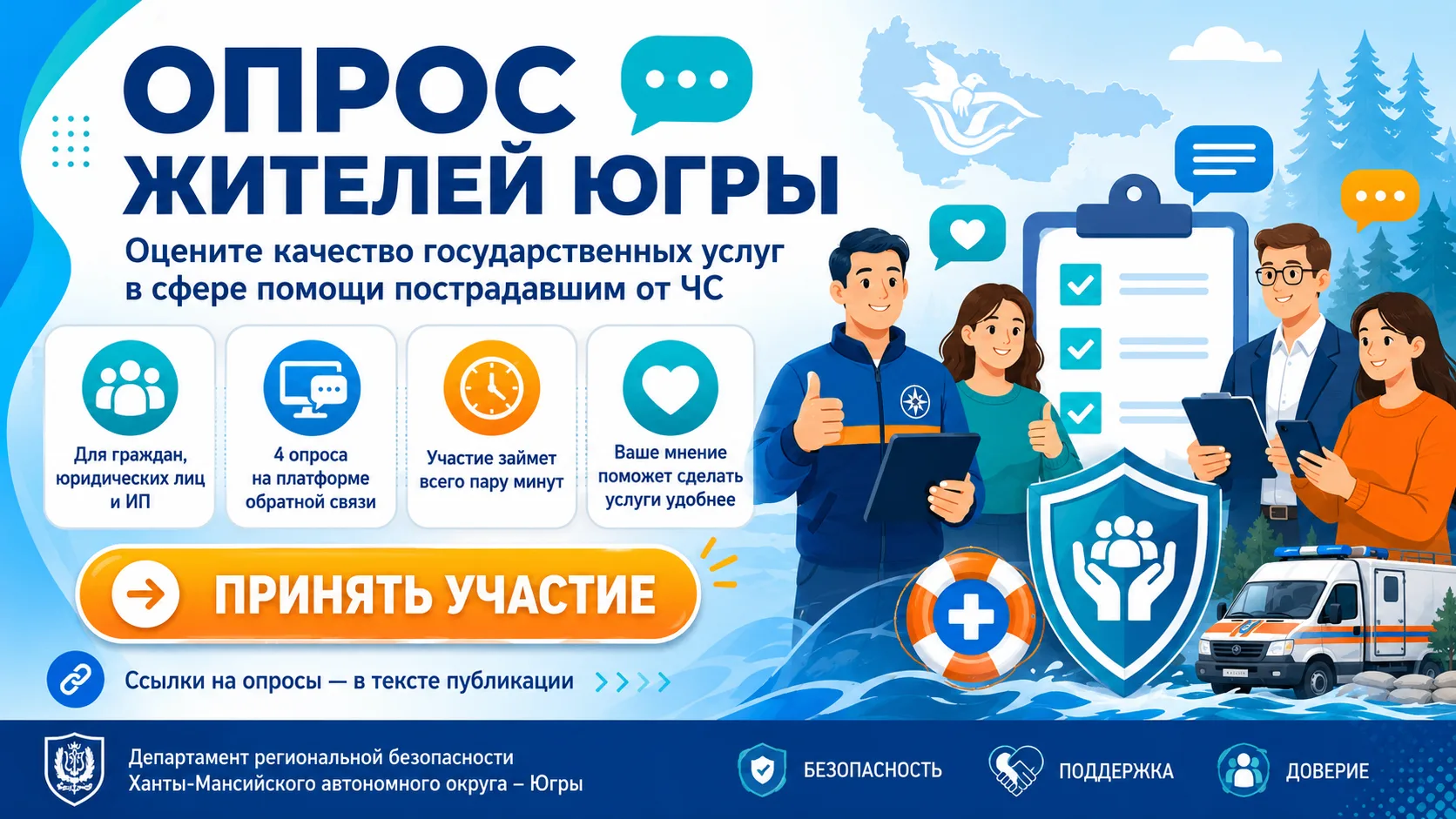 📢Уважаемые жители Югры!

Департамент региональной безопасности Ханты-Мансийского автономного округа