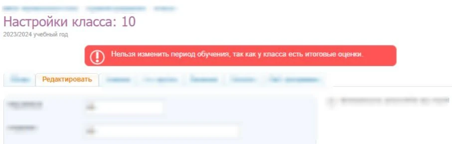 Не могу поменять отчётный период класса, так как есть ИТОГОВЫЕ ОЦЕНКИ!