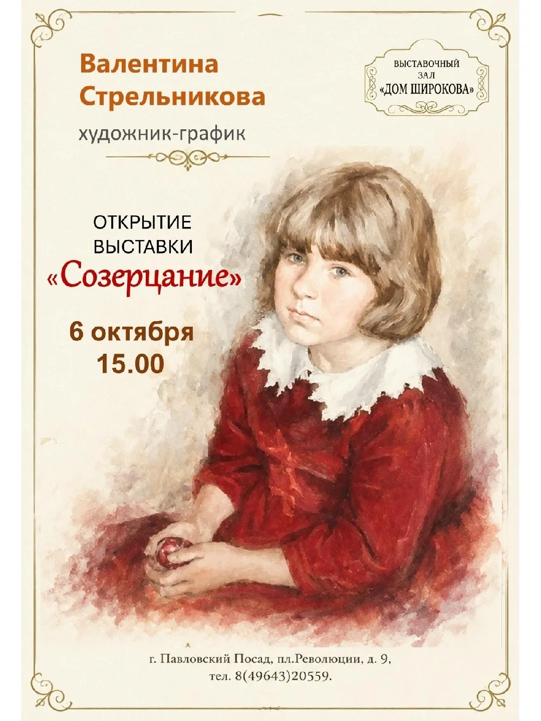 ✨ 6 октября в выставочном зале «Дом Широкова» в Павловском Посаде откроется персональна...