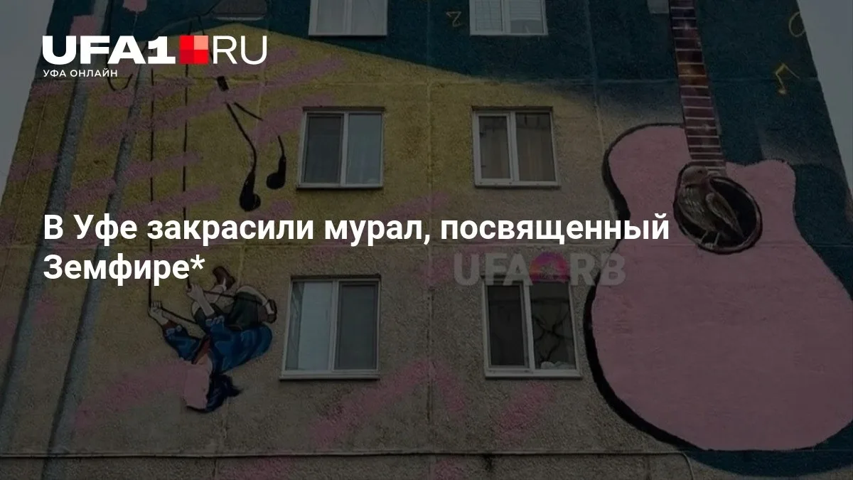 В Уфе закрасили мурал Земфиры 😮