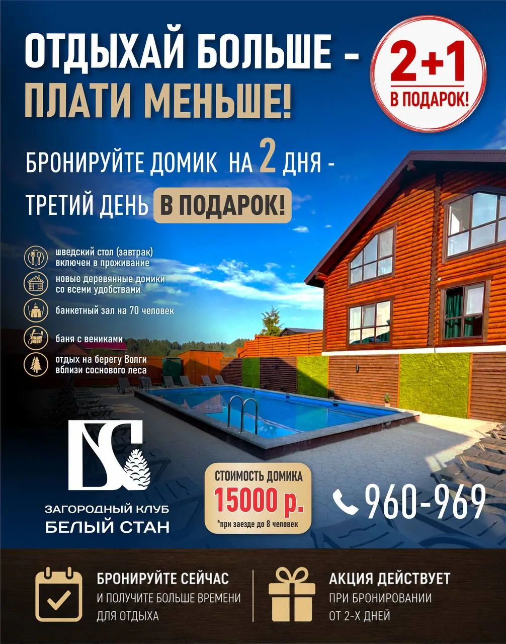 🌲Новый загородный клуб “Белый стан» на берегу Волги общей вместимостью 70 мест.