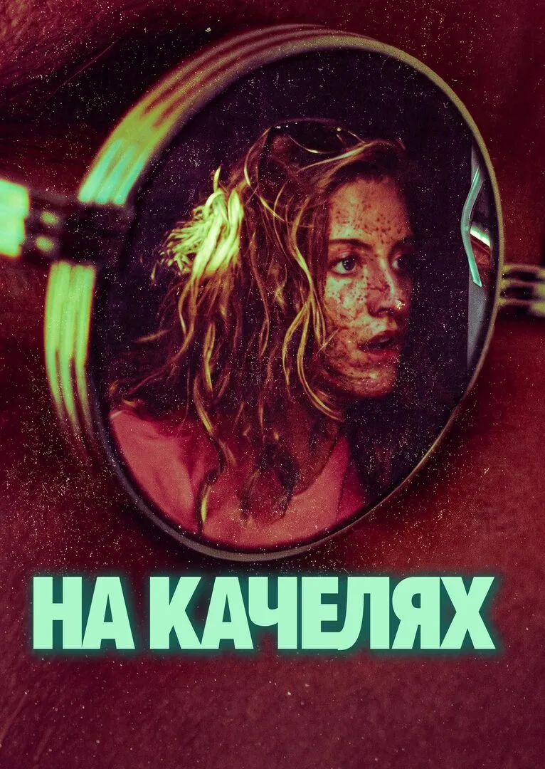 🍿 На качелях (2026)