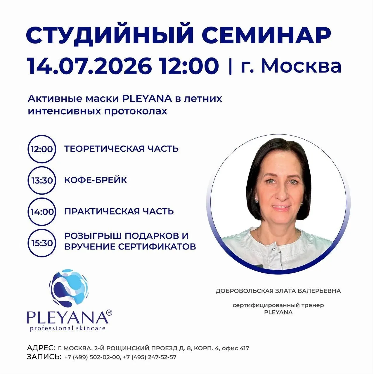 Студийный семинар на тему «Активные маски PLEYANA в летних интенсивных протоколах» ровн...