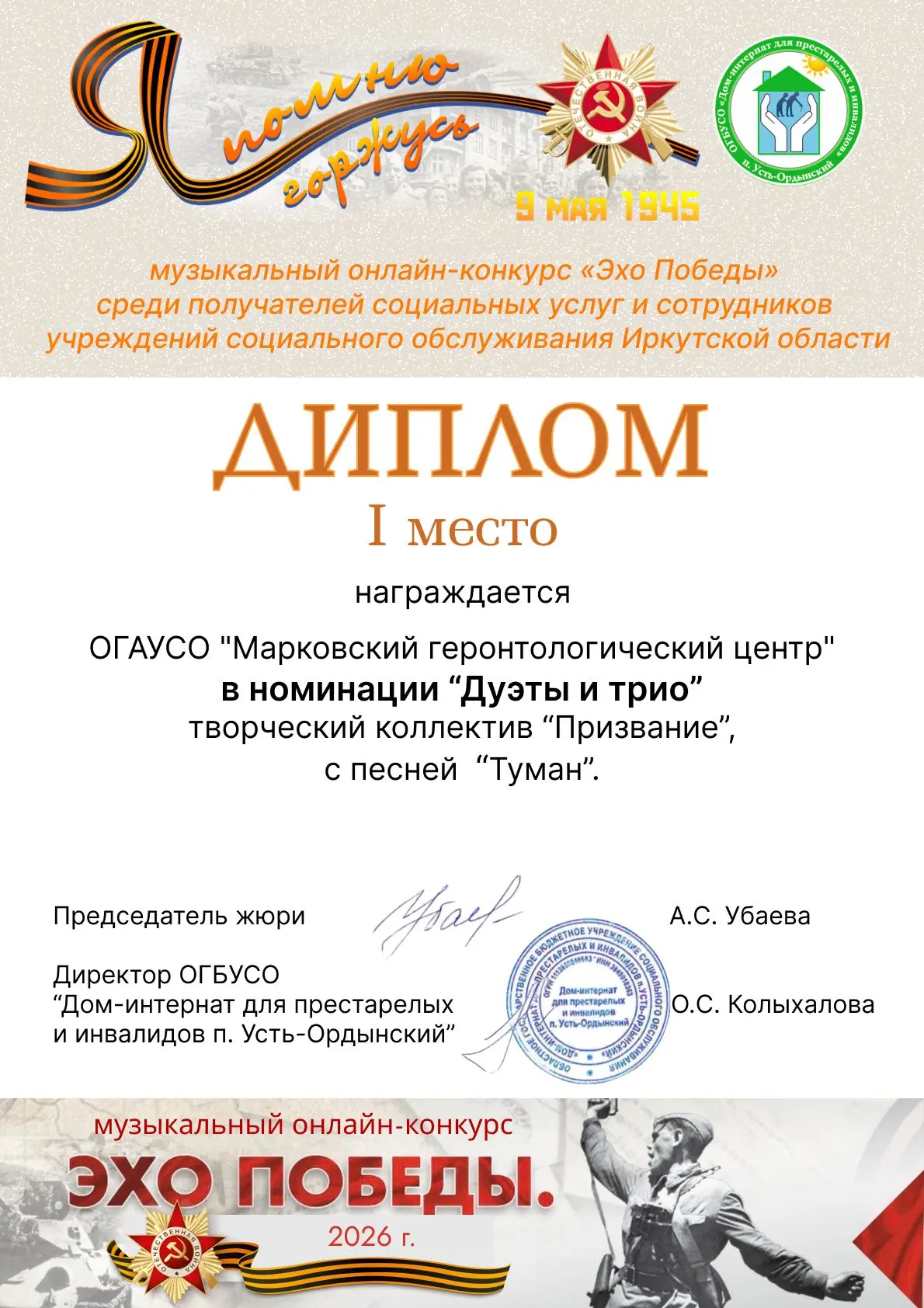 Музыкальный онлайн-конкурс «Эхо Победы».