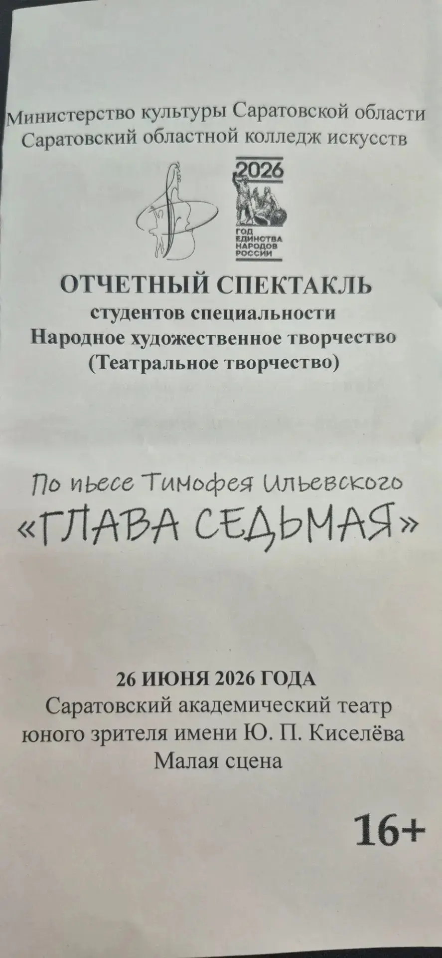На малой сцене Саратовского ТЮЗа 26 июня прошёл отчётный спектакль студентов областного колледжа иск