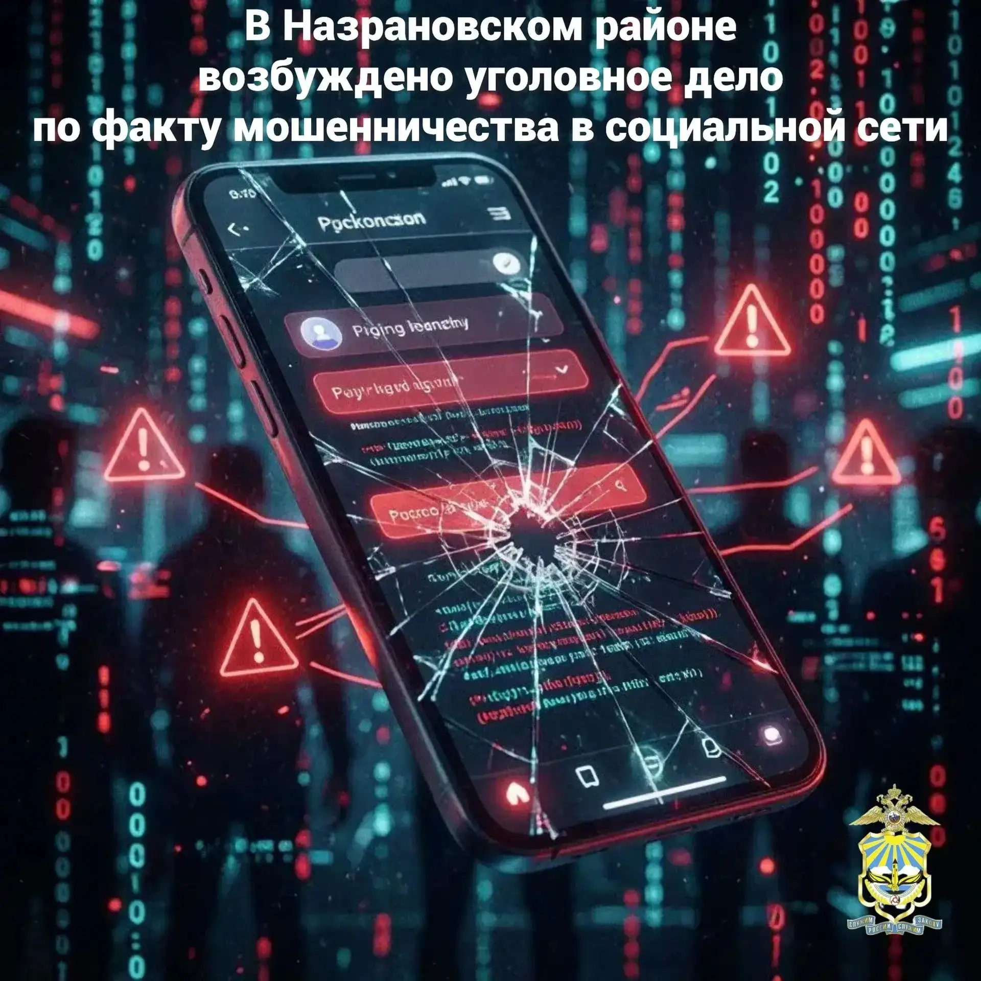 В Назрановском районе возбуждено уголовное дело по факту мошенничества в социальной сети
