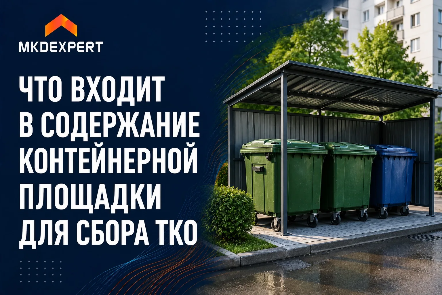 Содержание площадок для сбора ТКО — зона ответственности управляющей организации и ТСЖ,...