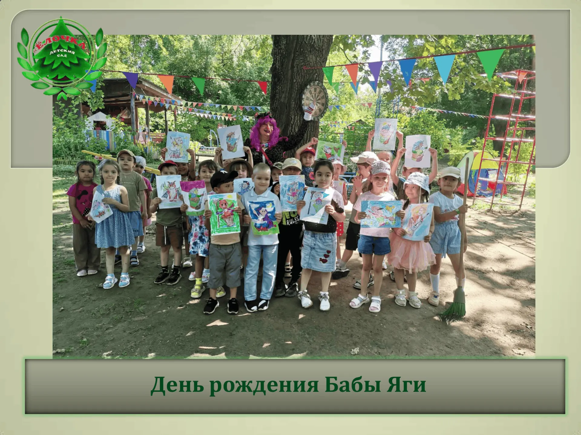 В нашем детском саду прошёл необычный праздник "День рождения Бабы Яги"! Самый известный и загадочны