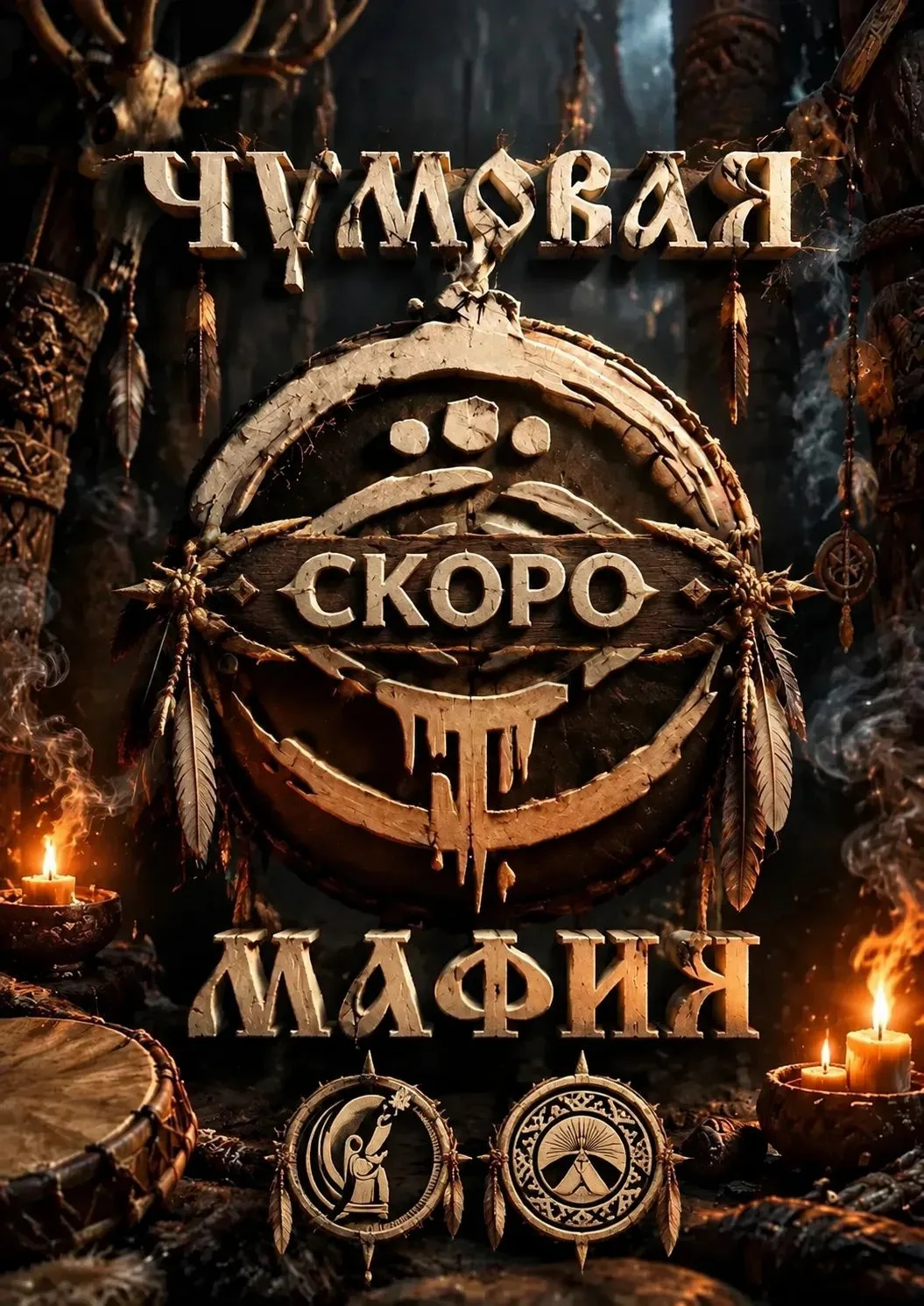 🔥 Готовьтесь к погружению в мистический мир Севера! 🔥