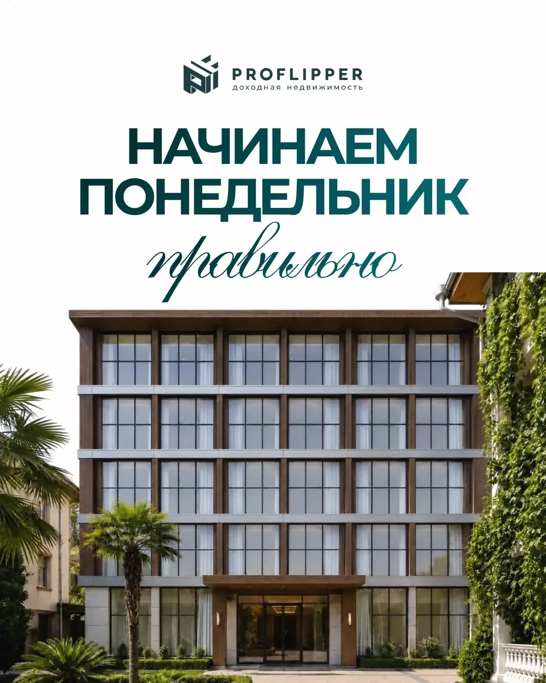 Новая неделя — хорошее время для правильных решений
