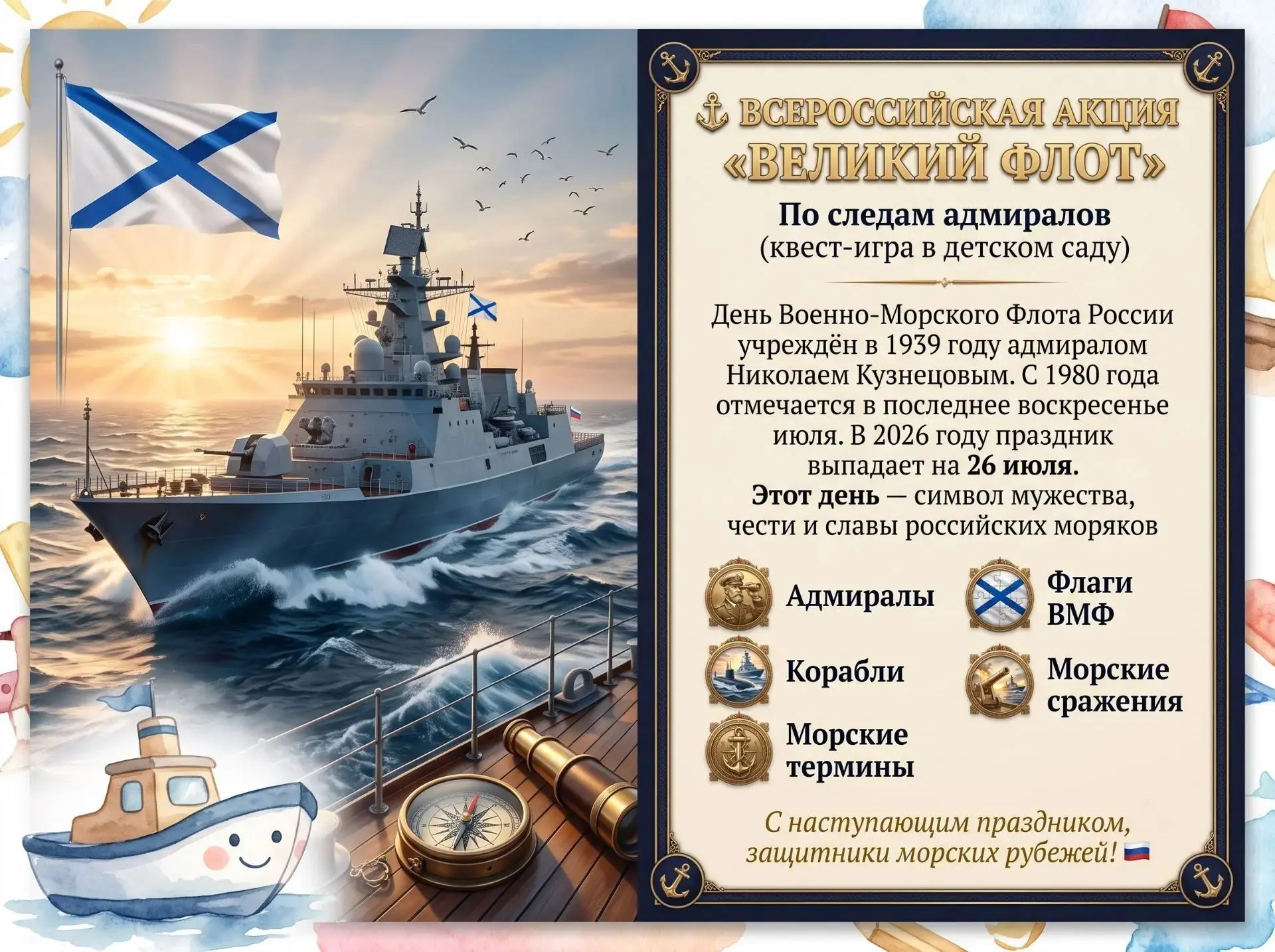 ⚓ Всероссийская акция «Великий Флот»: по следам адмиралов

В преддверии Дня Военно-Морского Флота Ро