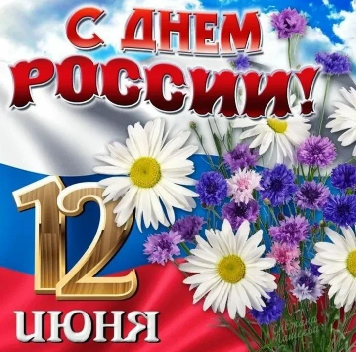 Поздравляем с Днём России! 
Этот праздник объединяет всех нас, кто любит свою Родину, гордится её ве