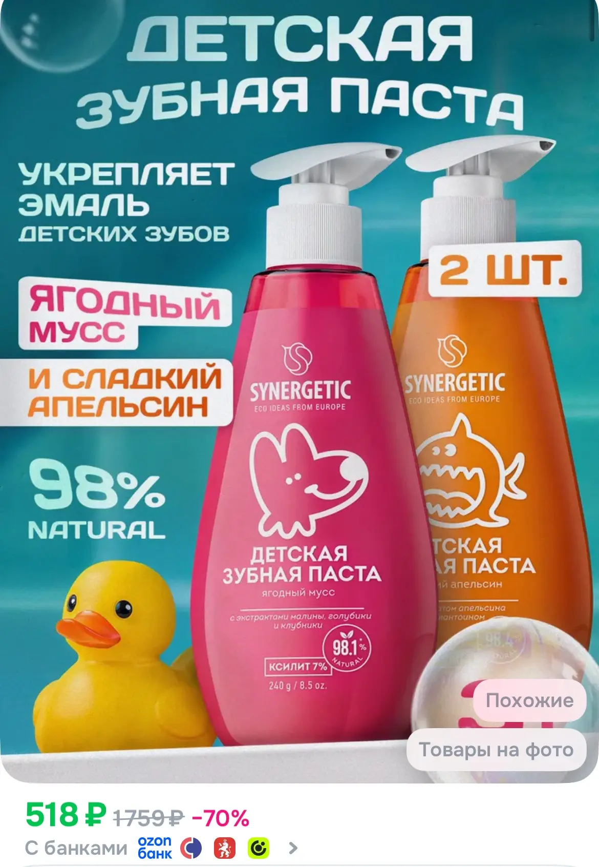Набор детской зубной пасты SYNERGETIC с дозатором Ягодный мусс + Сладкий апельсин