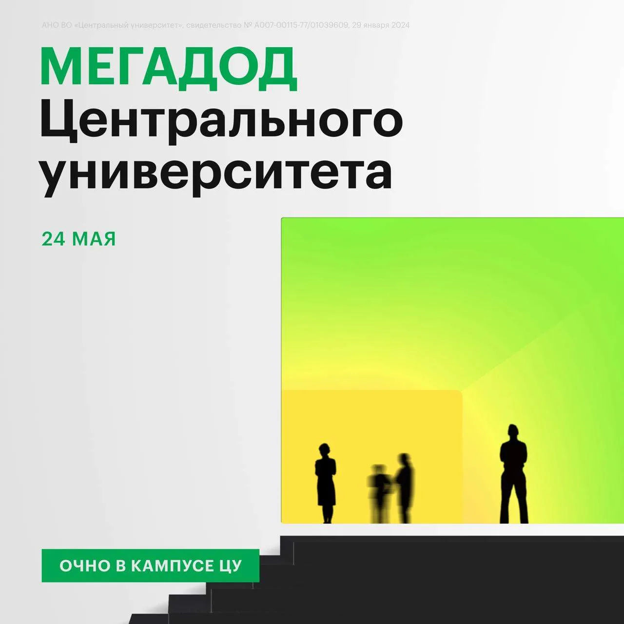 ⭐️ 24 мая в Москве пройдет большой День открытых дверей в кампусе Центрального универси...