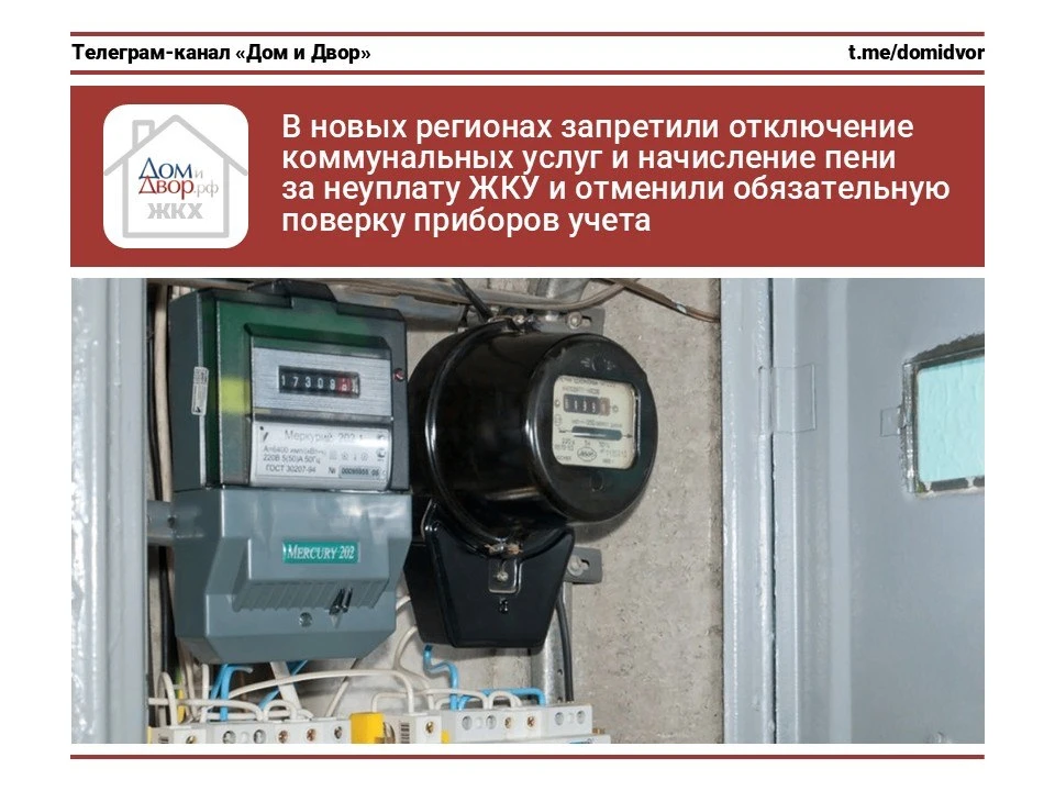 В новых регионах запретили отключение коммунальных услуг и начисление пени за неуплату ...