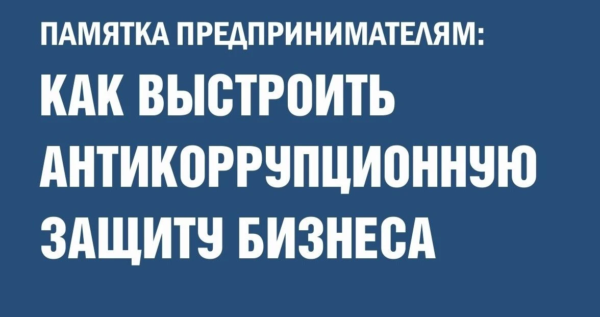 Антикоррупционная профилактика внутри компании: 3 простых шага для малого бизнеса