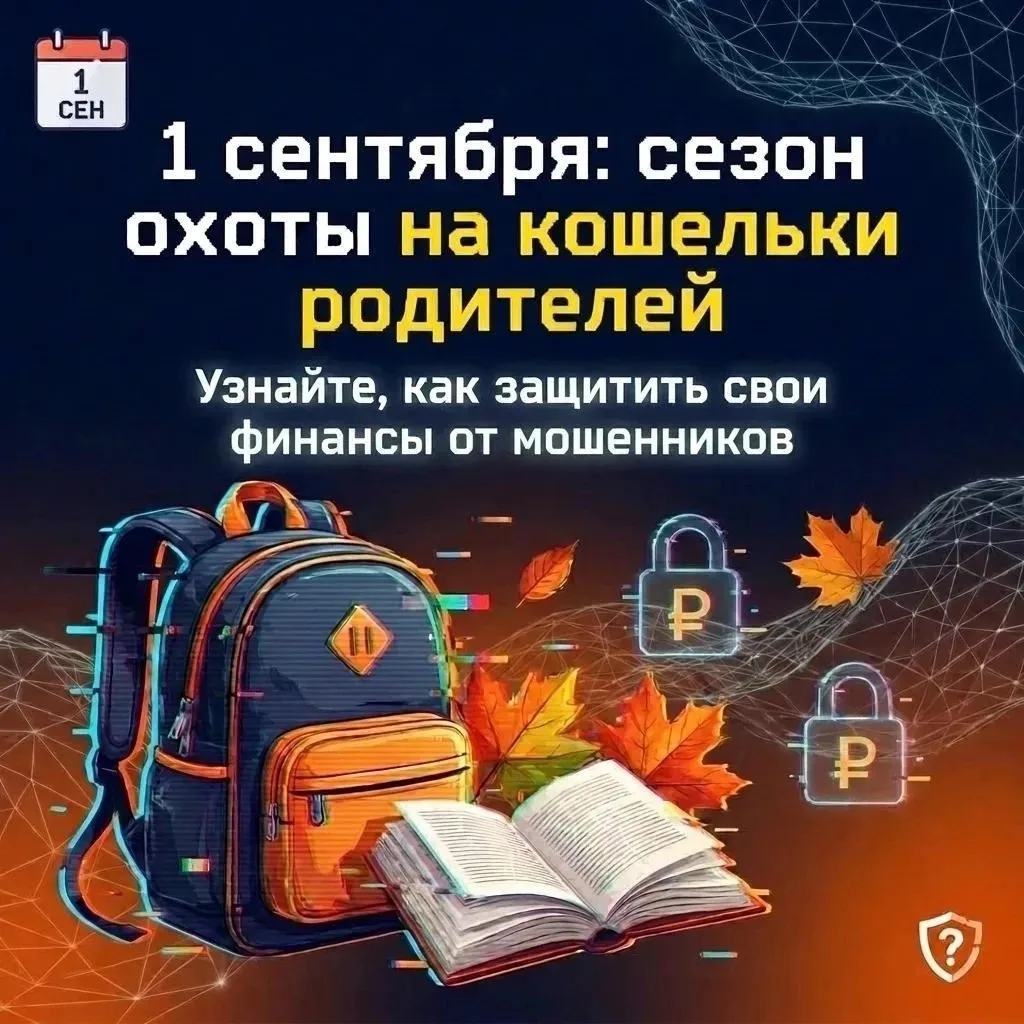 Как не попасться на уловки мошенников перед началом нового учебного года?