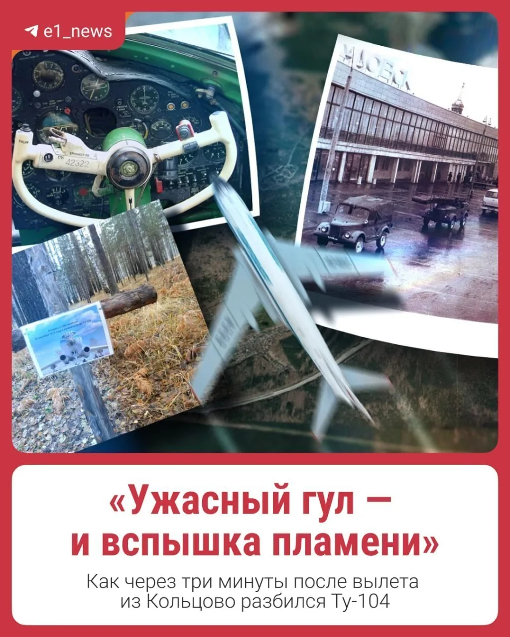 Больше 50 лет назад Ту-104 «Аэрофлота» взлетел из Кольцово и провел в воздухе всего око...