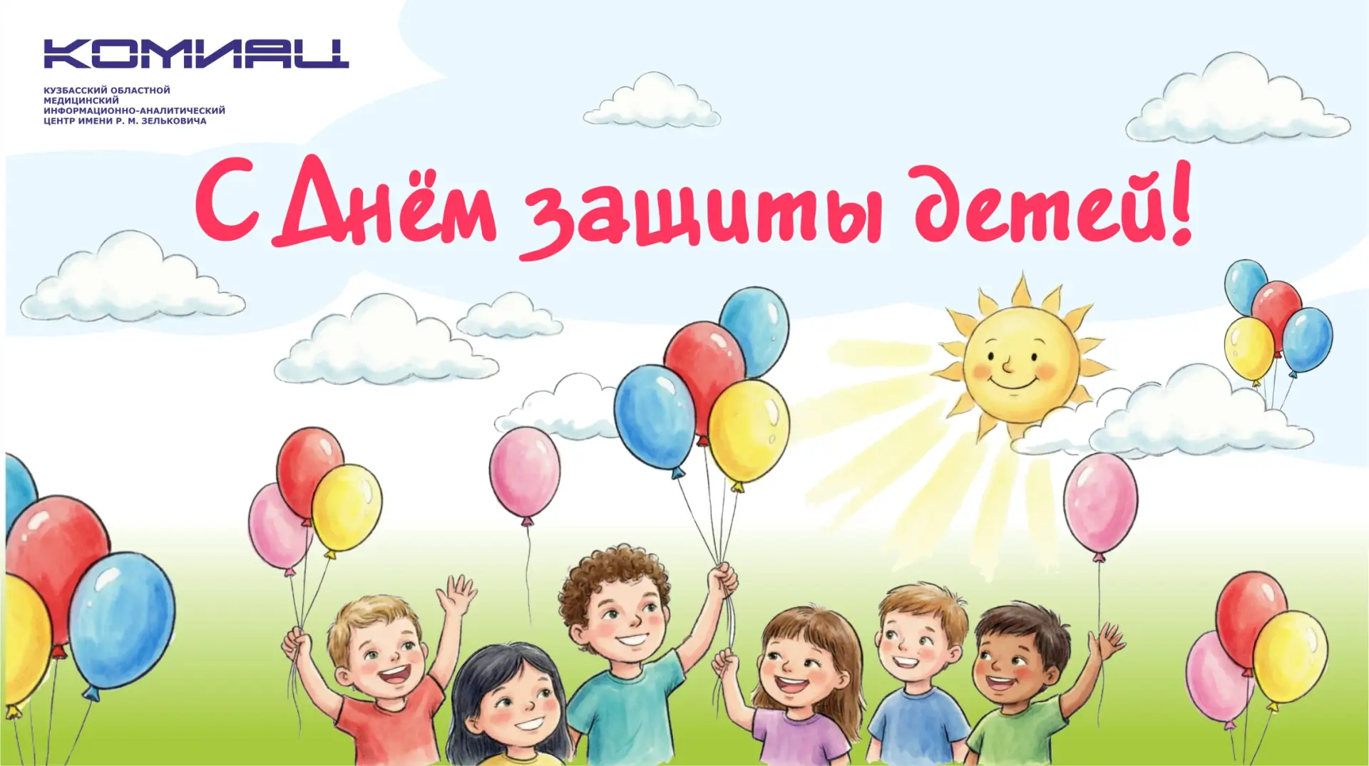 Коллектив КОМИАЦ имени Р. М. Зельковича сердечно поздравляем с Международным днём защиты детей!

⭐Же
