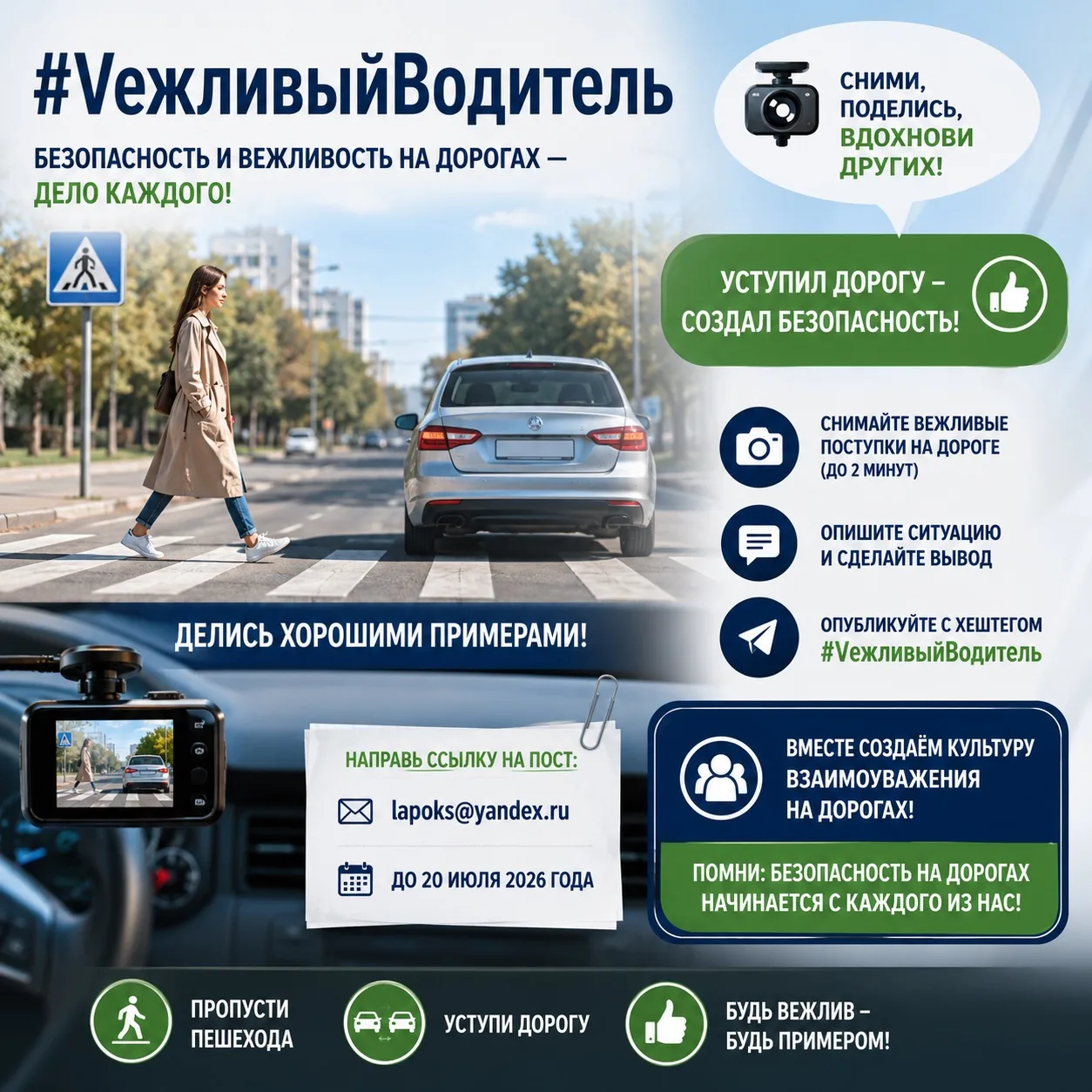 Онлайн-челлендж «Vежливый водитель»: безопасность и вежливость на дорогах — дело каждого!
