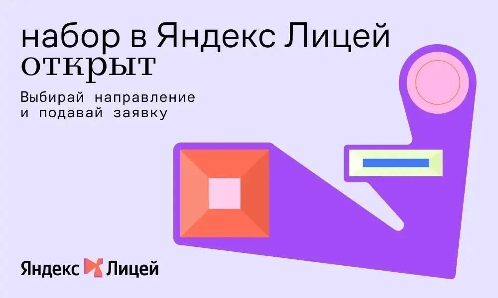 ❗️Открыт набор на новый учебный год по бесплатному образовательному проекту «Яндекс Лиц...