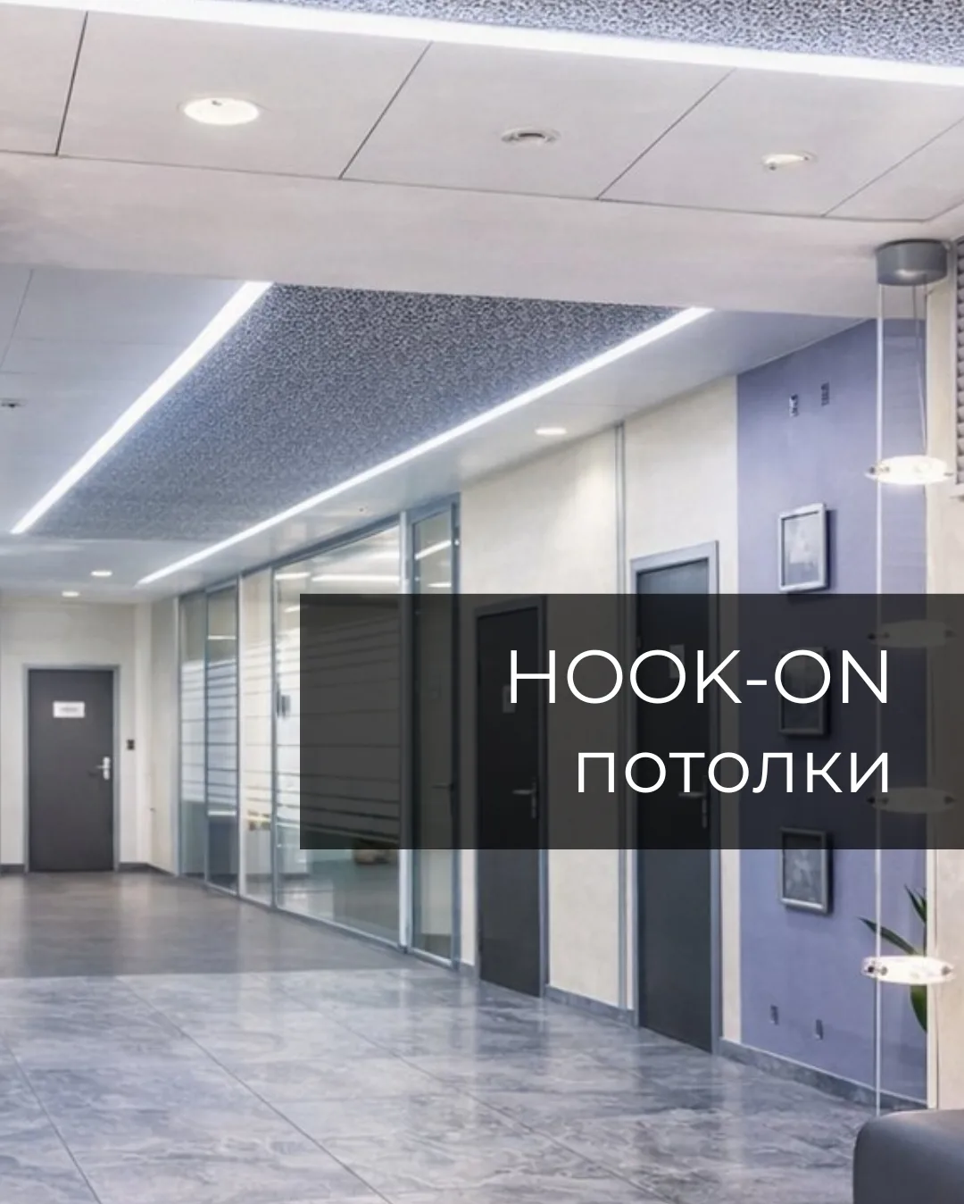 ✨ Потолки Hook-On — современное решение для архитектурных и коммерческих пространств.