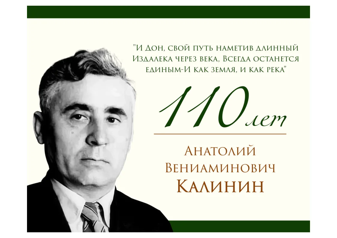 📖✨ 110 лет со дня рождения Анатолия Калинина: голос донской земли ✨📖