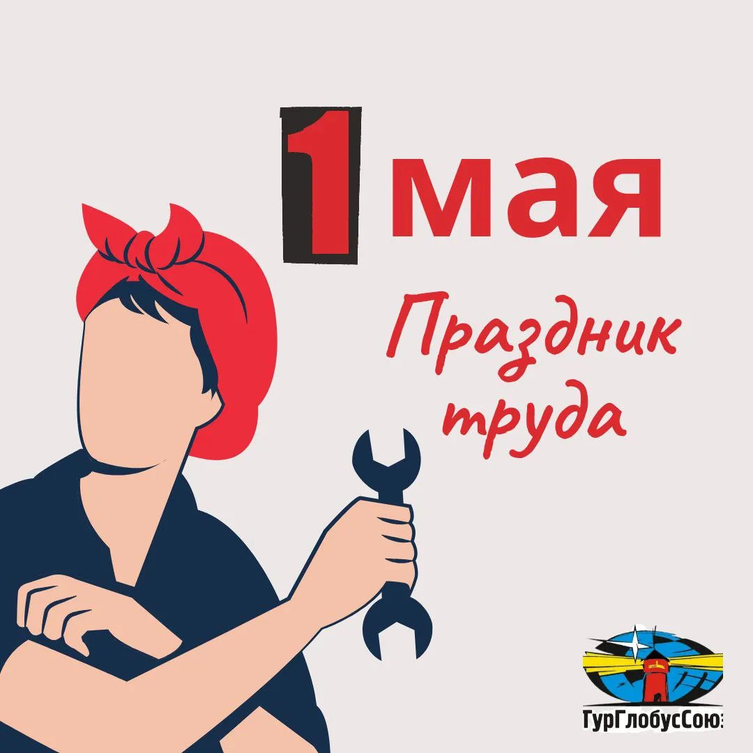 С первым мая вас!