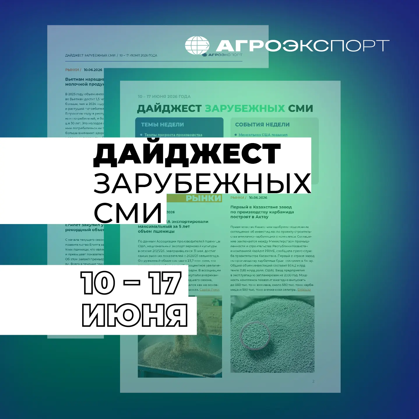 Дайджест зарубежных СМИ от «Агроэкспорта» (10 – 17 июня 2026 года)

Читайте в свежем выпуске:

✅ Тем